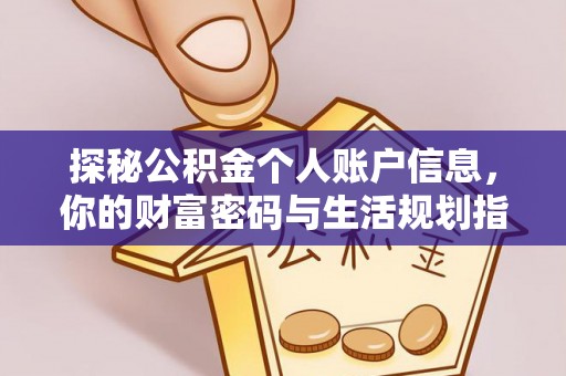 丰南探秘公积金个人账户信息，你的财富密码与生活规划指南