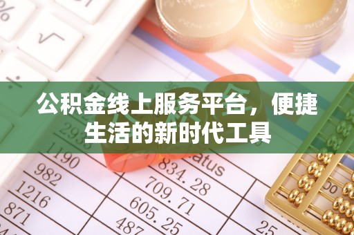 丰南公积金线上服务平台，便捷生活的新时代工具