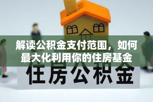 丰南解读公积金支付范围，如何最大化利用你的住房基金