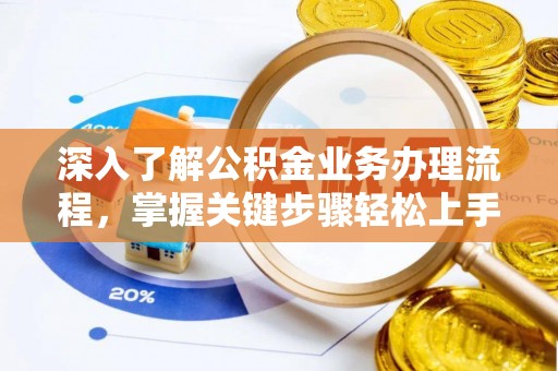 丰南深入了解公积金业务办理流程，掌握关键步骤轻松上手