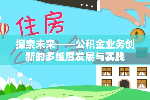 丰南探索未来——公积金业务创新的多维度发展与实践