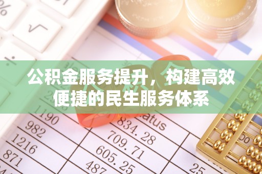 丰南公积金服务提升，构建高效便捷的民生服务体系