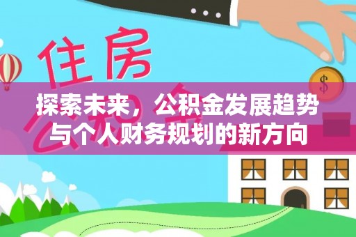 丰南探索未来，公积金发展趋势与个人财务规划的新方向