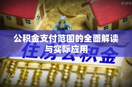 丰南公积金支付范围的全面解读与实际应用