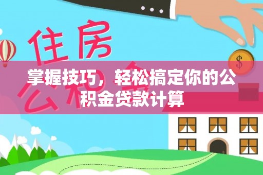 丰南掌握技巧，轻松搞定你的公积金贷款计算