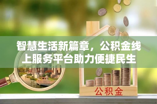 丰南智慧生活新篇章，公积金线上服务平台助力便捷民生