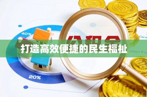 丰南打造高效便捷的民生福祉