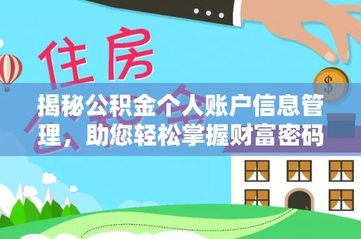 丰南揭秘公积金个人账户信息管理，助您轻松掌握财富密码