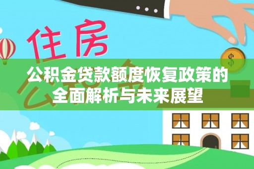 丰南公积金贷款额度恢复政策的全面解析与未来展望
