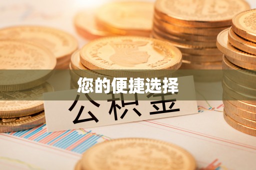 丰南您的便捷选择