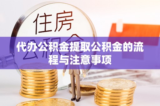 丰南代办公积金提取公积金的流程与注意事项