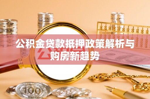 丰南公积金贷款抵押政策解析与购房新趋势