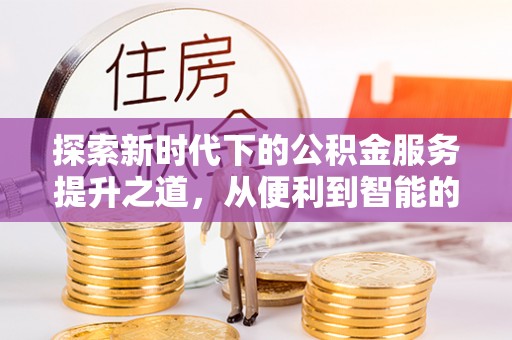 丰南探索新时代下的公积金服务提升之道，从便利到智能的全面升级