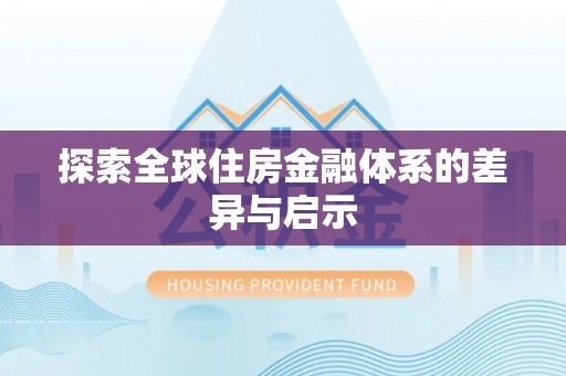 丰南探索全球住房金融体系的差异与启示