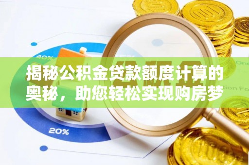 丰南揭秘公积金贷款额度计算的奥秘，助您轻松实现购房梦想