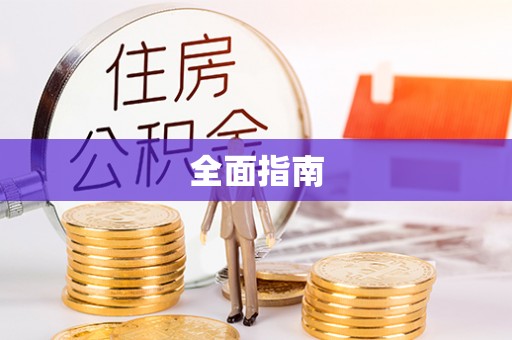 丰南全面指南