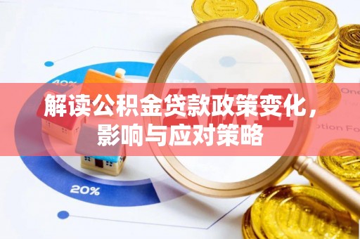 丰南解读公积金贷款政策变化，影响与应对策略