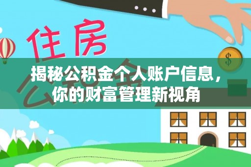 丰南揭秘公积金个人账户信息，你的财富管理新视角