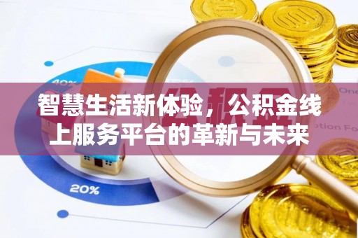 丰南智慧生活新体验，公积金线上服务平台的革新与未来
