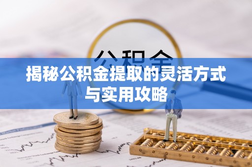丰南揭秘公积金提取的灵活方式与实用攻略