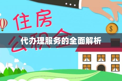 丰南代办理服务的全面解析