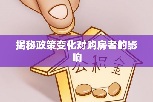 丰南揭秘政策变化对购房者的影响