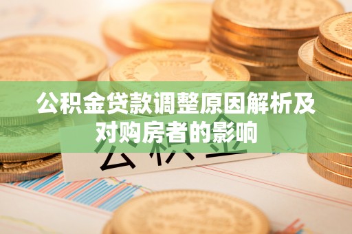 丰南公积金贷款调整原因解析及对购房者的影响