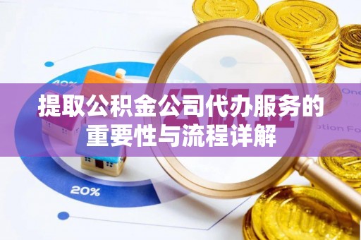 丰南提取公积金公司代办服务的重要性与流程详解