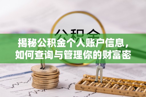 丰南揭秘公积金个人账户信息，如何查询与管理你的财富密码