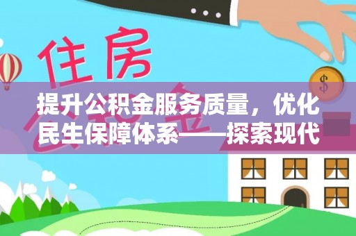 丰南提升公积金服务质量，优化民生保障体系——探索现代城市居民福利新方向