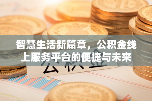 丰南智慧生活新篇章，公积金线上服务平台的便捷与未来