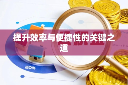 丰南提升效率与便捷性的关键之道