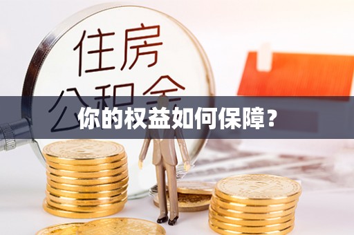 丰南你的权益如何保障？