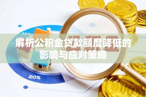 丰南解析公积金贷款额度降低的影响与应对策略