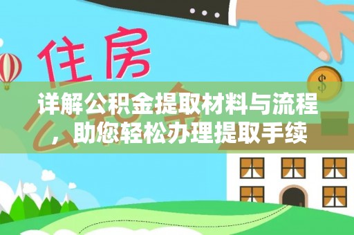 丰南详解公积金提取材料与流程，助您轻松办理提取手续