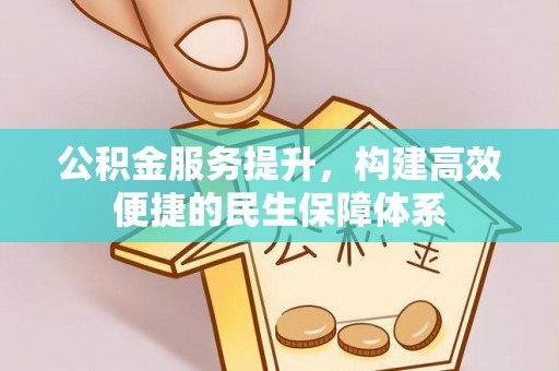 丰南公积金服务提升，构建高效便捷的民生保障体系
