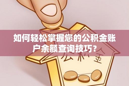 丰南如何轻松掌握您的公积金账户余额查询技巧？