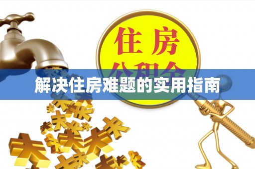丰南解决住房难题的实用指南