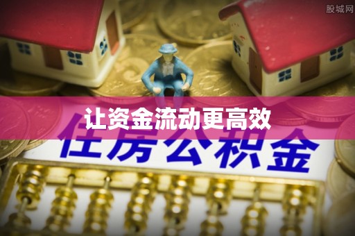 丰南让资金流动更高效