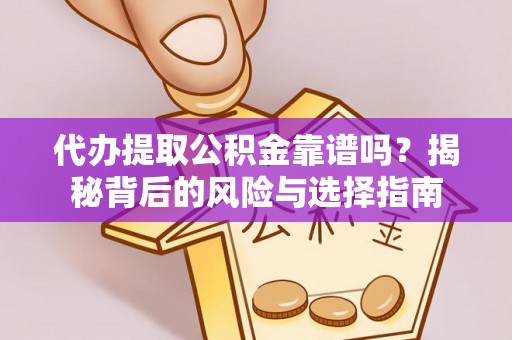 丰南代办提取公积金靠谱吗？揭秘背后的风险与选择指南