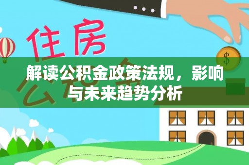 丰南解读公积金政策法规，影响与未来趋势分析