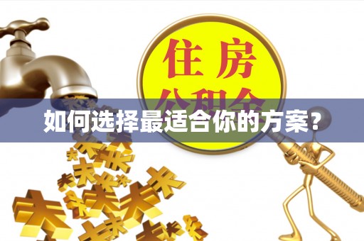 丰南如何选择最适合你的方案？