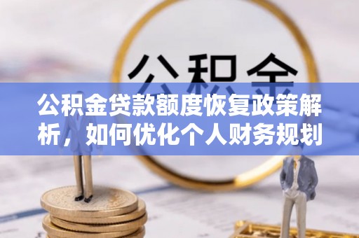 丰南公积金贷款额度恢复政策解析，如何优化个人财务规划