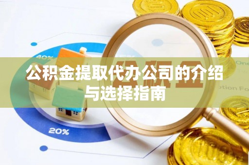 丰南公积金提取代办公司的介绍与选择指南