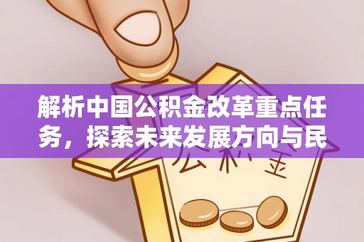 丰南解析中国公积金改革重点任务，探索未来发展方向与民生影响