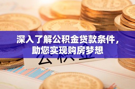 丰南深入了解公积金贷款条件，助您实现购房梦想