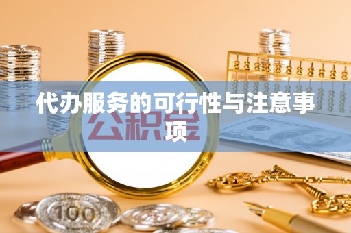 丰南代办服务的可行性与注意事项
