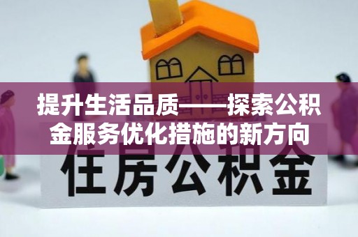 丰南提升生活品质——探索公积金服务优化措施的新方向