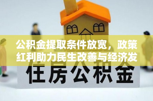 丰南公积金提取条件放宽，政策红利助力民生改善与经济发展