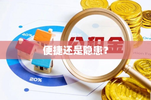 丰南便捷还是隐患？